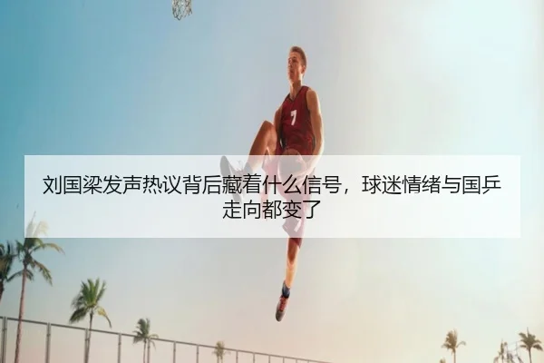 刘国梁发声热议背后藏着什么信号，球迷情绪与国乒走向都变了
